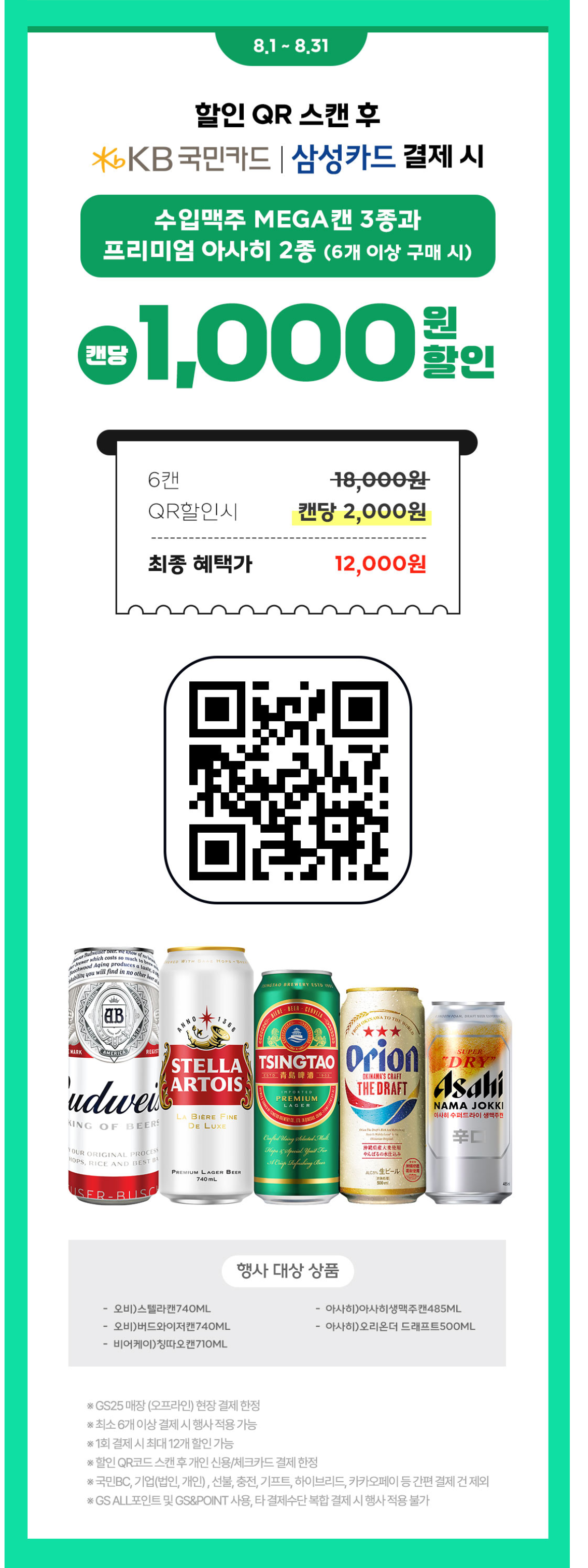 GS 편의점 행사 - 국민 카드 / 삼성 카드 갖고 계신분들은 참고하세요! 맥주, 위스키, 하이볼 할인